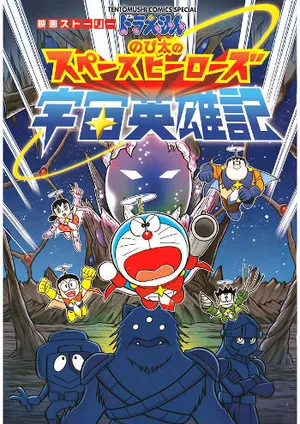 Doraemon: nobita và những hiệp sĩ không gian